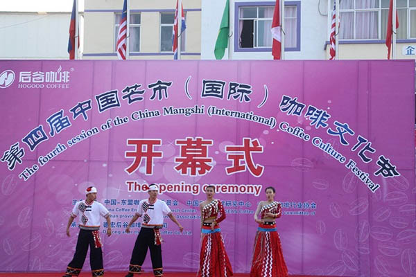 第四届中国芒市（国际）咖啡文化节隆重举办