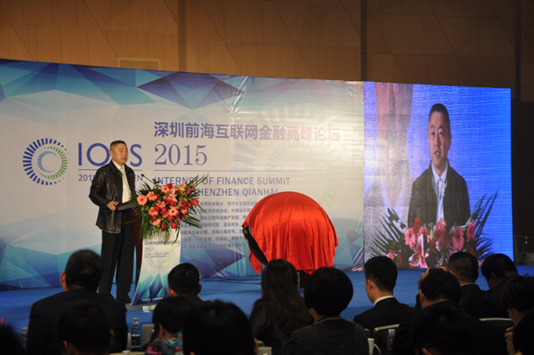 2015互联网金融高峰论坛在深圳前海举行