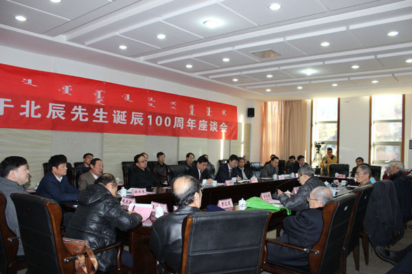内蒙古大学召开纪念于北辰先生诞辰100周年座谈会