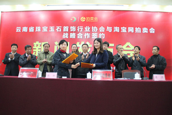 淘宝网拍卖会与云南省宝协携手共创首个省级线上珠宝馆