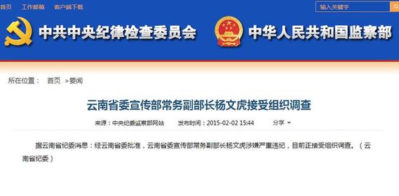 云南省委宣传部常务副部长杨文虎接受组织调查