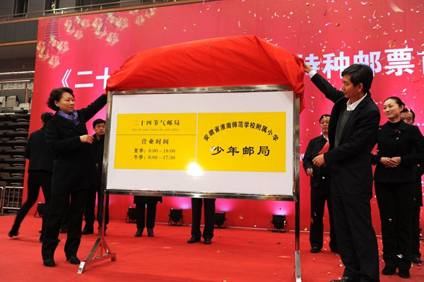 《二十四节气（一）》特种邮票在淮南举行原地首发式