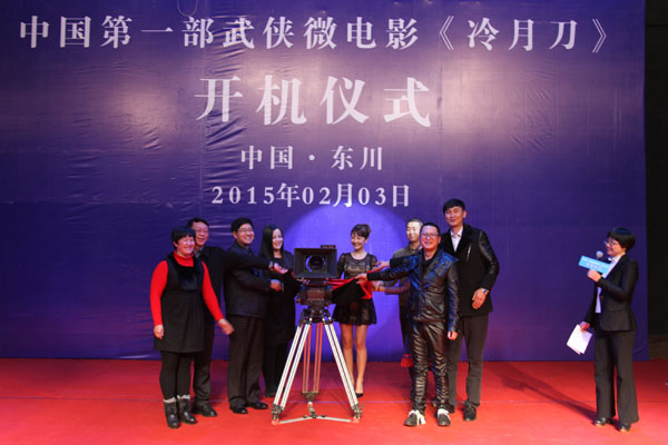 中国第一部武侠微电影《冷月刀》在东川开机