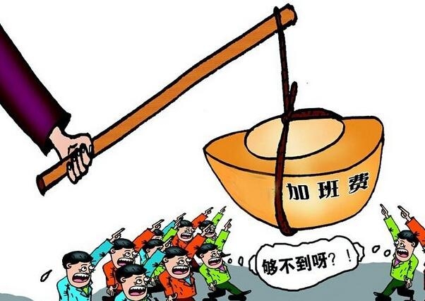 曝今年除夕加班没有三倍工资 只能算调休