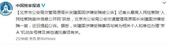 北京公安局交管局原局长涉嫌号牌问题被公诉