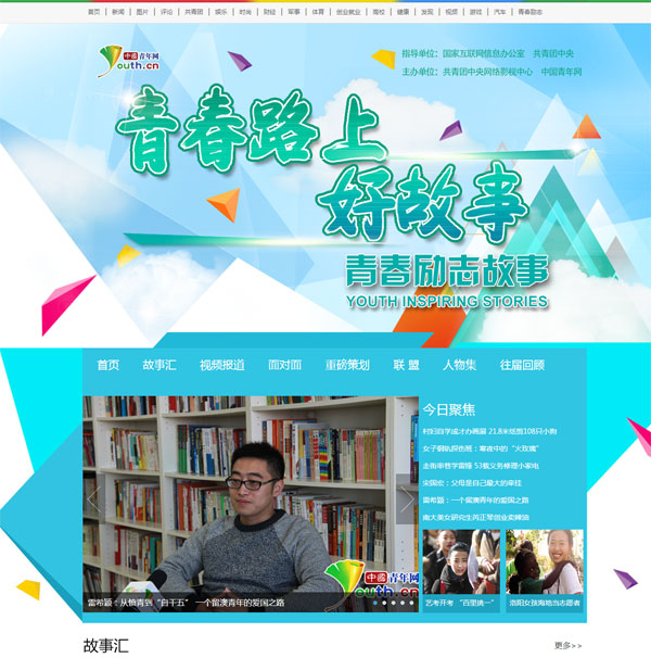 “青春路上好故事”2015年青春励志故事网络文化活动启动