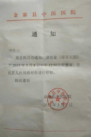 安徽一医院给职工发红头文件：不配合拆迁就停职(图)