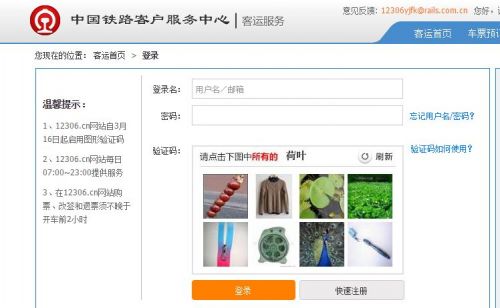 12306官网推出全新图片验证码 抢票软件将失效(图)