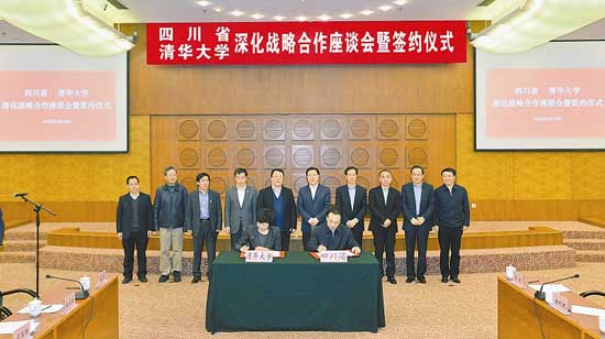 四川省-清华大学深化战略合作座谈会暨签约仪式在京举行