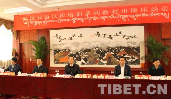 藏汉双语法律培训系列教材出版座谈会在京举行