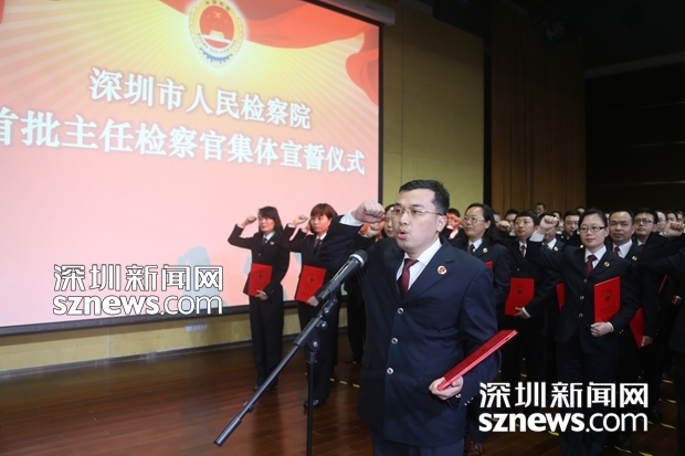 深圳81名主任检察官获得任命并宣誓就职