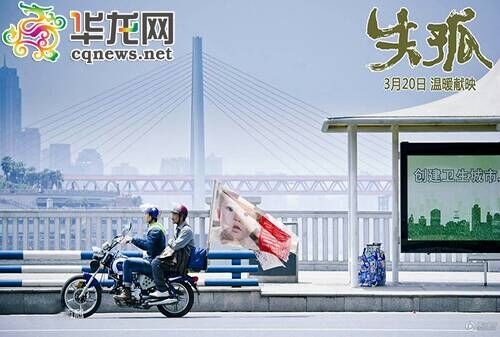 电影《失孤》温情点映 多个场景在重庆取景
