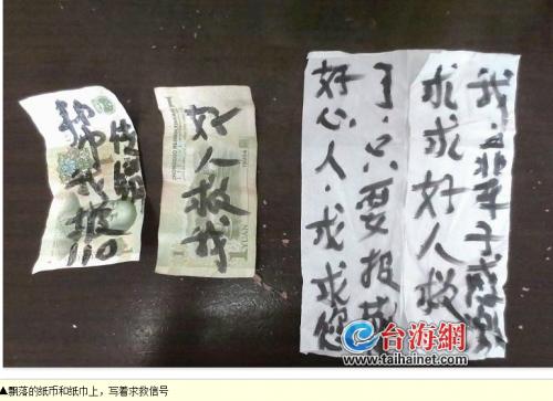 漳州14人被困传销组织 用一元钞票发出求救信号