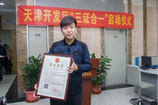 本月23日天津市经济技术开发区启动“三证合一”审批登记改革