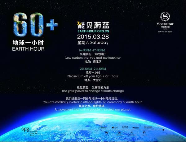 福州中庚喜来登酒店将参与 2015“地球一小时”活动