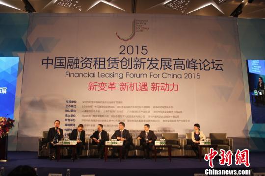 2015中国融资租赁创新发展高峰论坛在前海举行