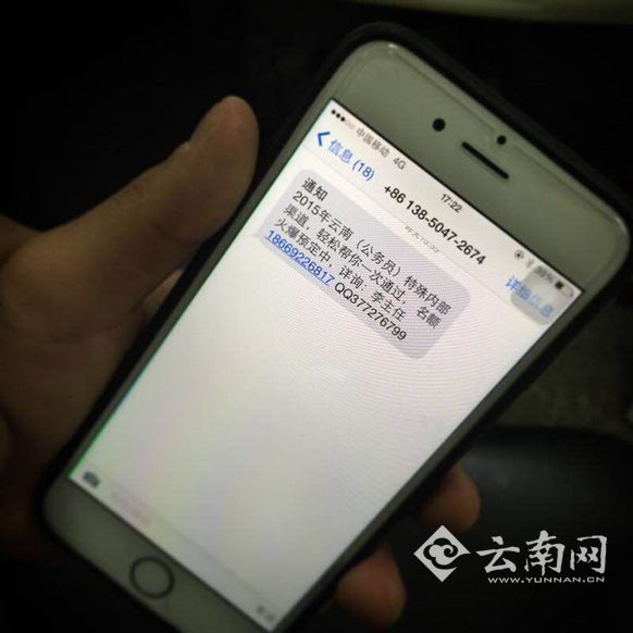 2015云南省公考开考在即 警惕“帮助通关”诈骗短信