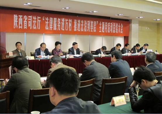 陕西省司法厅召开“法律服务进万村 推进法治到基层”主题月活动总结大会