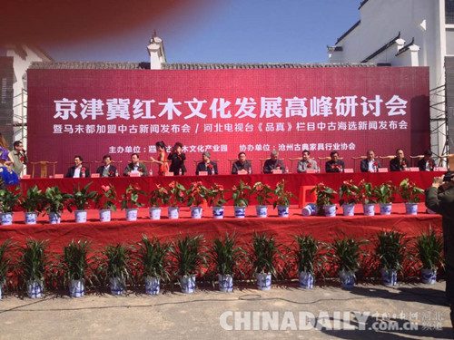 京津冀红木文化行业高峰研讨会在沧州青县举行