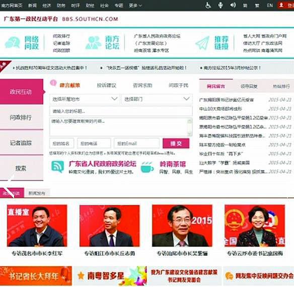 广东第一政民互动平台今上线 网民可与相关负责人直接对话