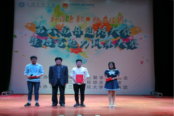 安徽三联学院举办第六届普通话大赛