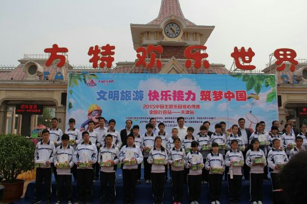 中国主题乐园爱心传递全国行活动天津方特启航