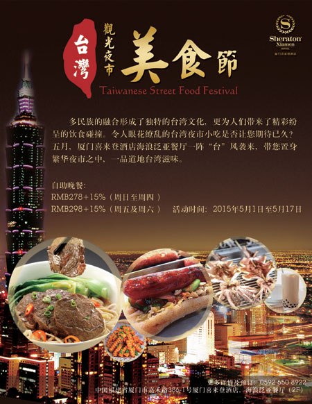 厦门喜来登酒店推出台湾观光夜市美食节