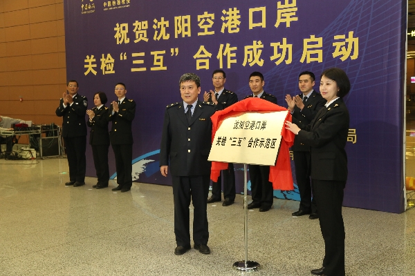 打造沈阳空港口岸关检“三互”合作示范区在桃仙国际机场正式启动
