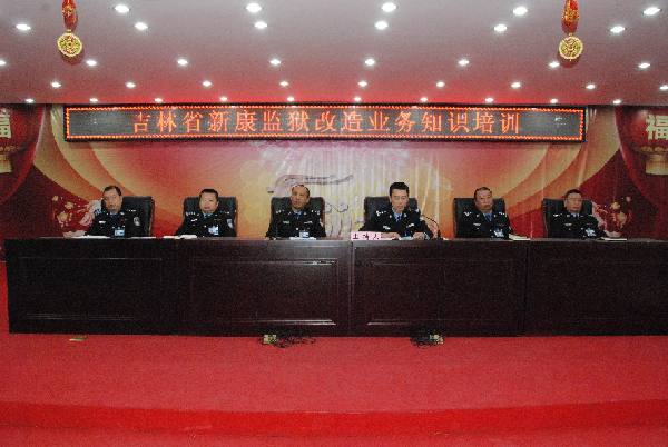 吉林省新康监狱开展改造业务知识培训