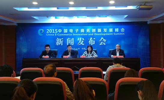 2015中国电子商务创新发展峰会将在贵阳举行