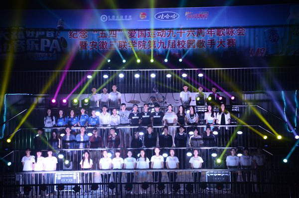安徽三联学院成功举办第九届校园歌手大赛总决赛