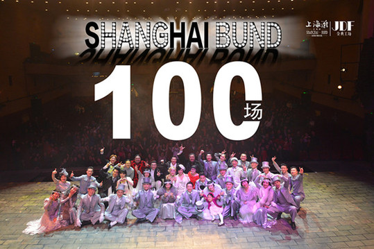 《上海滩》凭借驻场演出再创“第一”，开启中国百场演出新起点