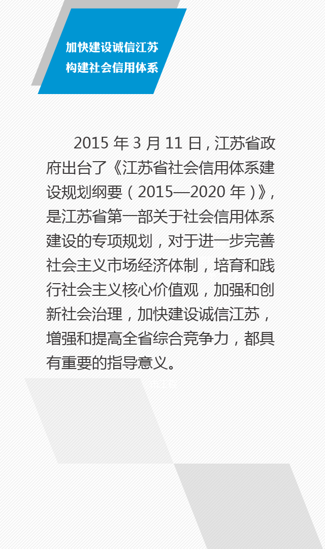 图解:江苏出台首部社会信用体系建设规划纲要