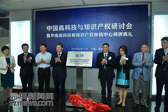 华南知识产权仲裁中心揭牌 为高科技企业提供维权