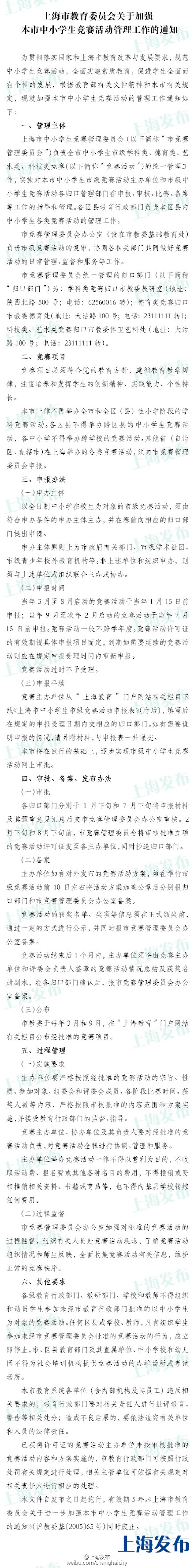 上海一律不再举办全市、全区县小学学科竞赛