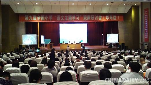 第九届全国小学“语文主题学习”观摩研讨会在弋阳县举行