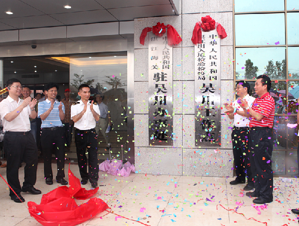 湛江海关驻吴川办事处正式揭牌 为吴川外贸发展开辟快捷通道
