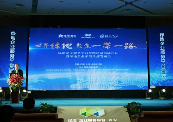 绿地企业服务平台丝路经济高峰论坛在西安举办