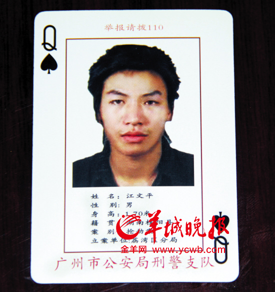 广州扑克通缉令“黑桃Q”落网 抢劫杀人后潜逃4年