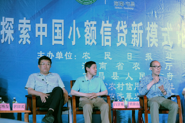 海南举办“探索中国小额信贷新模式”论坛