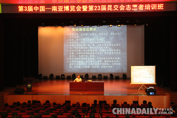 第3届中国—南亚博览会暨第23届昆交会志愿者培训班开班