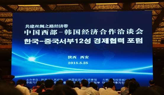 中国西部-韩国经济合作洽谈会在西安举行