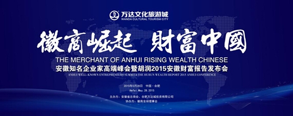 安徽知名企业家高端峰会暨胡润安徽财富发布会5月28日在合肥举行
