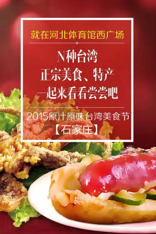 石家庄29日将举办“ 原汁原味台湾美食节”