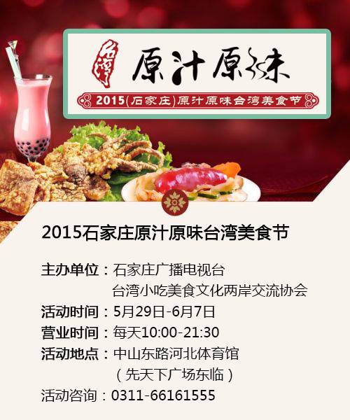 石家庄29日将举办“ 原汁原味台湾美食节”
