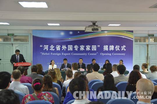 河北首个外国专家活动基地“外国专家家园”揭牌