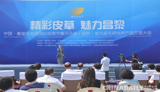 中国•秦皇岛首届国际皮草节开幕