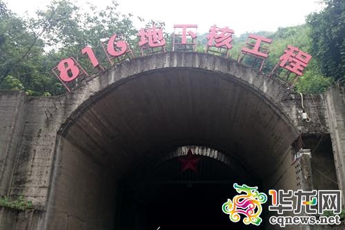 重庆涪陵816核洞将封闭打造 