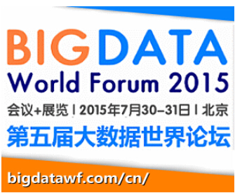 大数据+：数据驱动产业变革——2015第五届大数据世界论坛7月开幕