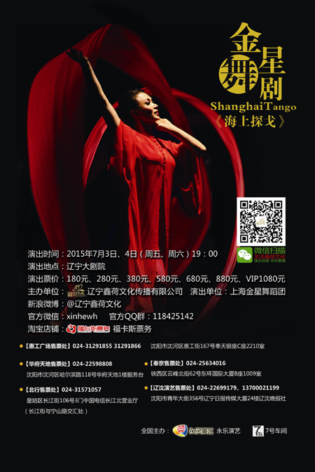 上海金星舞蹈团全国巡演《海上探戈》沈阳站启幕